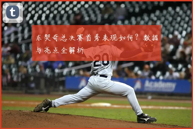 东契奇总决赛首秀表现如何？数据与亮点全解析