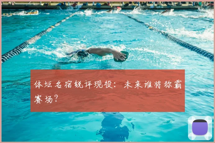 体坛名宿锐评现役:未来谁将称霸赛场?