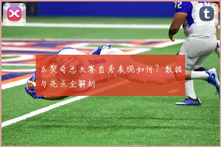 东契奇总决赛首秀表现如何?数据与亮点全解析