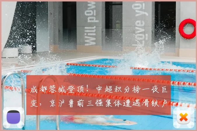 成都蓉城登顶!中超积分榜一夜巨变,京沪鲁前三强集体遭遇滑铁卢