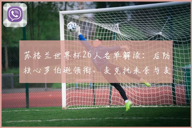 苏格兰世界杯26人名单解读：后防核心罗伯逊领衔，麦克托米奈与麦金担纲中场重任