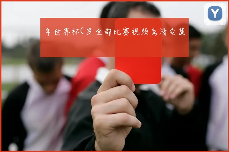 年世界杯C罗全部比赛视频高清合集