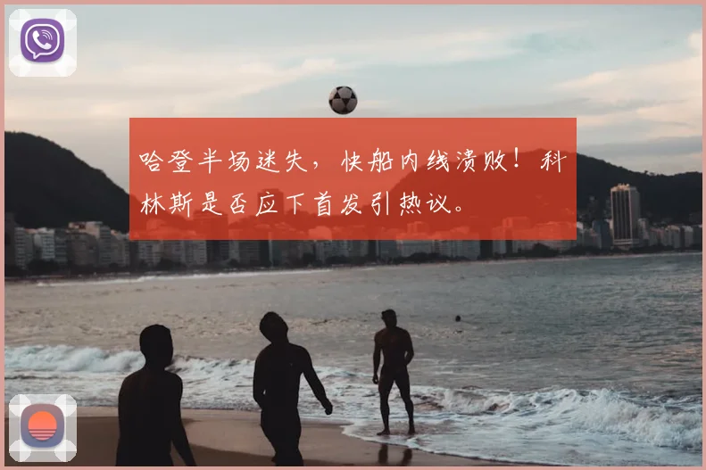 哈登半场迷失，快船内线溃败！科林斯是否应下首发引热议。