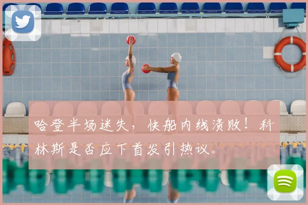 哈登半场迷失,快船内线溃败!科林斯是否应下首发引热议。