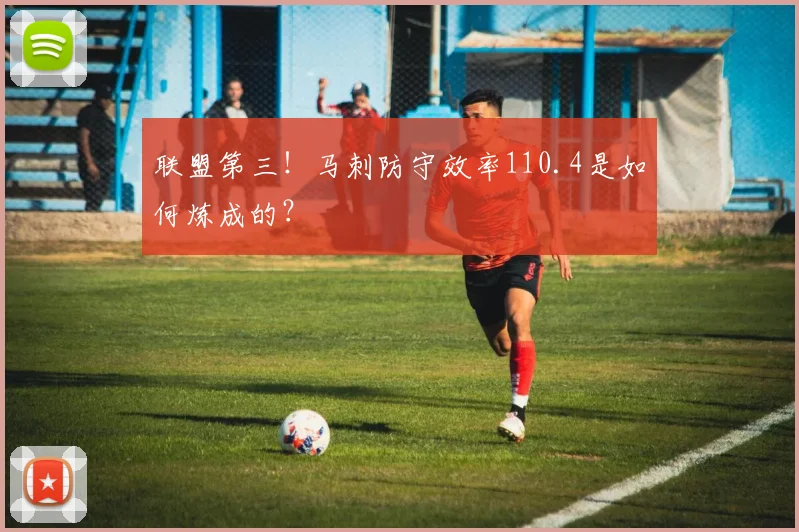 联盟第三！马刺防守效率110.4是如何炼成的？