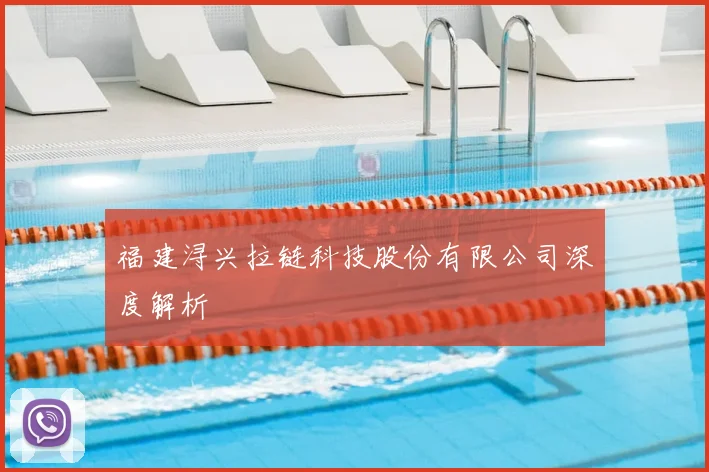 福建浔兴拉链科技股份有限公司深度解析