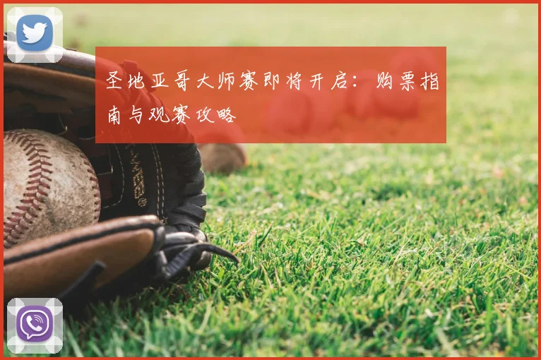 圣地亚哥大师赛即将开启:购票指南与观赛攻略