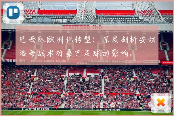 巴西队欧洲化转型:深度剖析安切洛蒂战术对桑巴足球的影响。