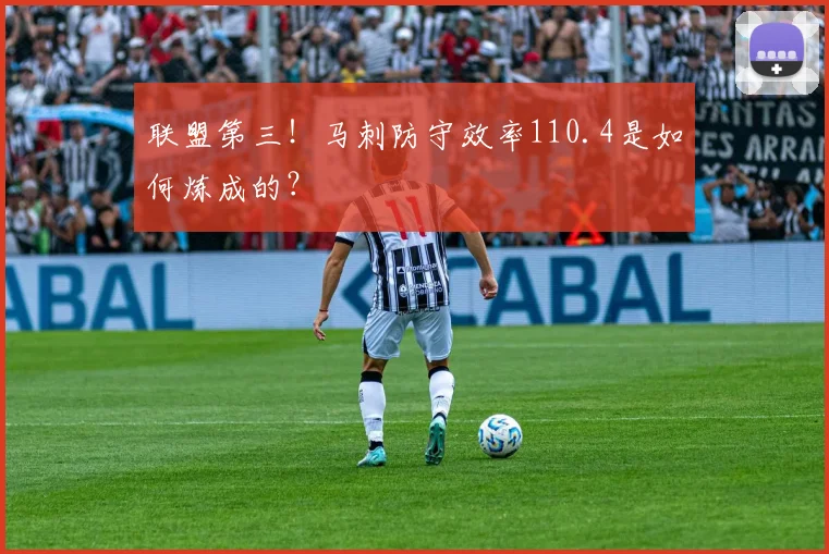 联盟第三！马刺防守效率110.4是如何炼成的？