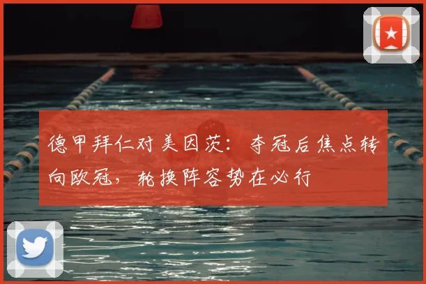 德甲拜仁对美因茨：夺冠后焦点转向欧冠，轮换阵容势在必行