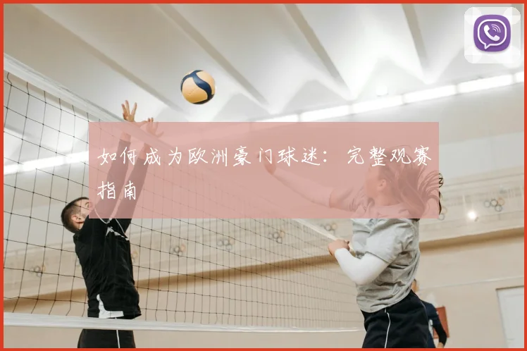 如何成为欧洲豪门球迷：完整观赛指南