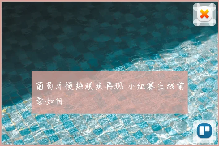 葡萄牙慢热顽疾再现 小组赛出线前景如何