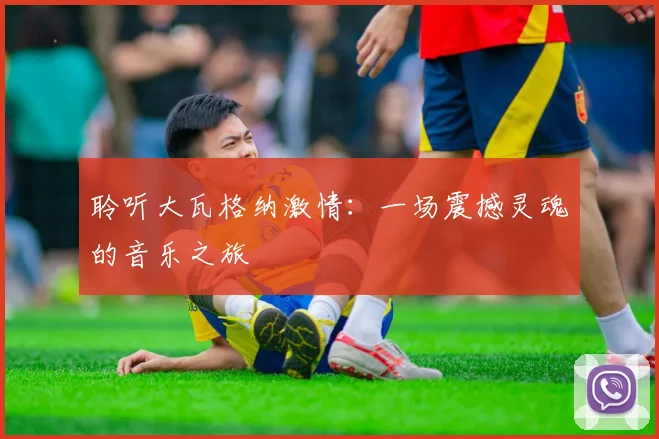 聆听大瓦格纳激情:一场震撼灵魂的音乐之旅