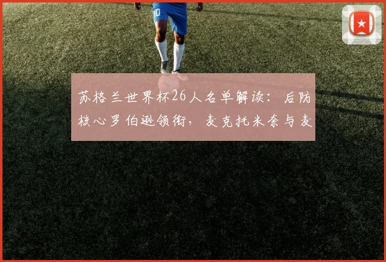 苏格兰世界杯26人名单解读：后防核心罗伯逊领衔，麦克托米奈与麦金担纲中场重任