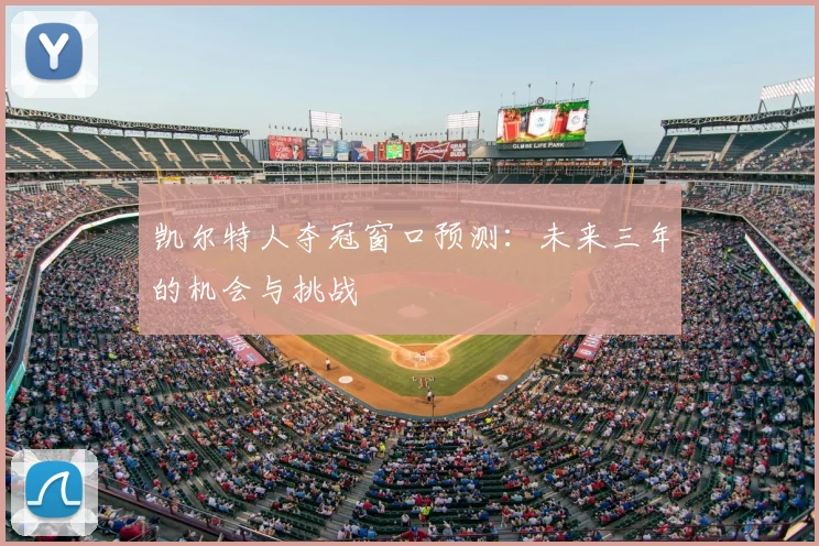 凯尔特人夺冠窗口预测:未来三年的机会与挑战