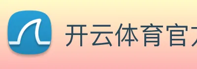 开云体育官方网站 logo